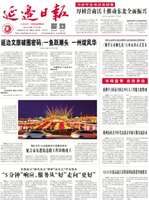 延边日报(汉)